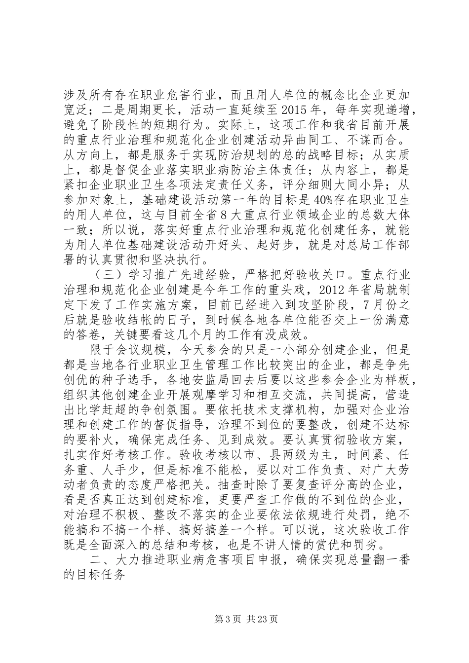 刘奇晓总工在全省职业卫生管理规范化企业创建现场观摩会上的讲话发言_第3页