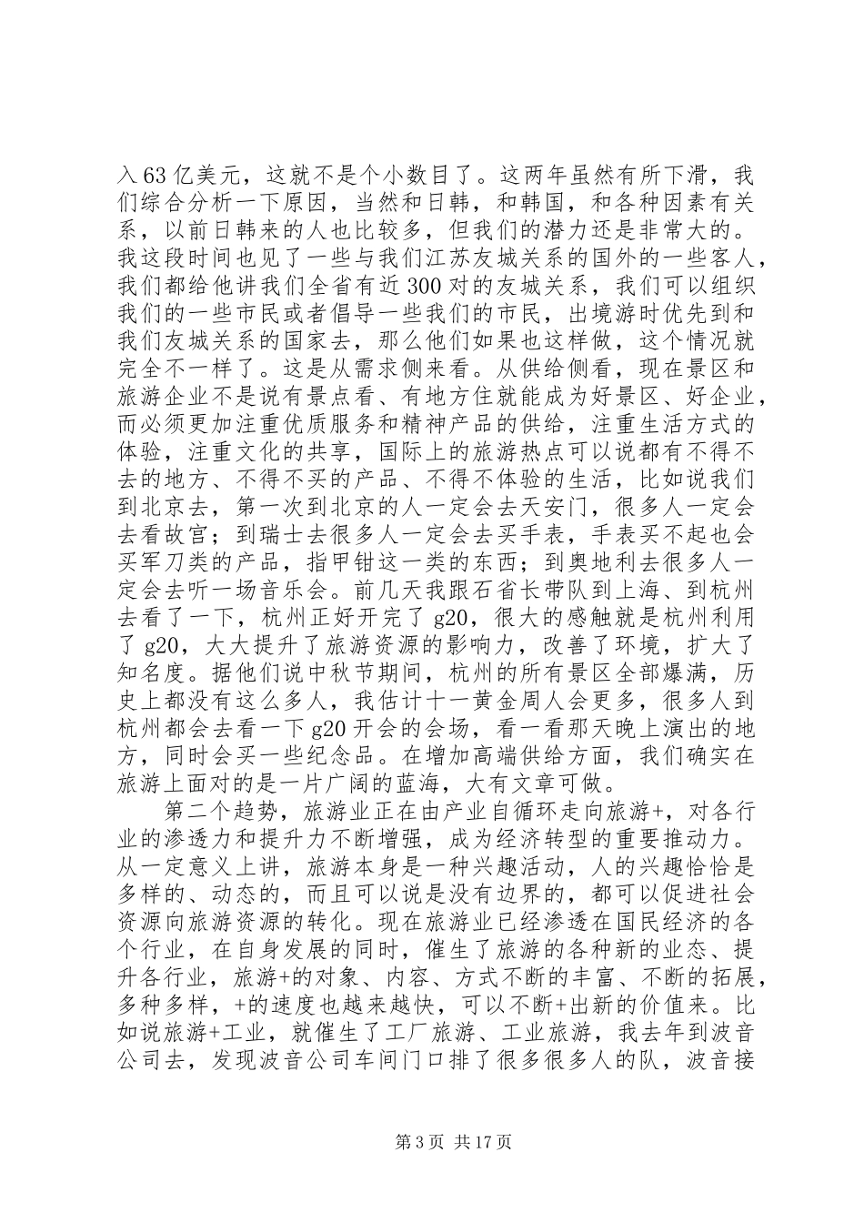 在省旅游业发展大会上的讲话发言+原创精品_第3页