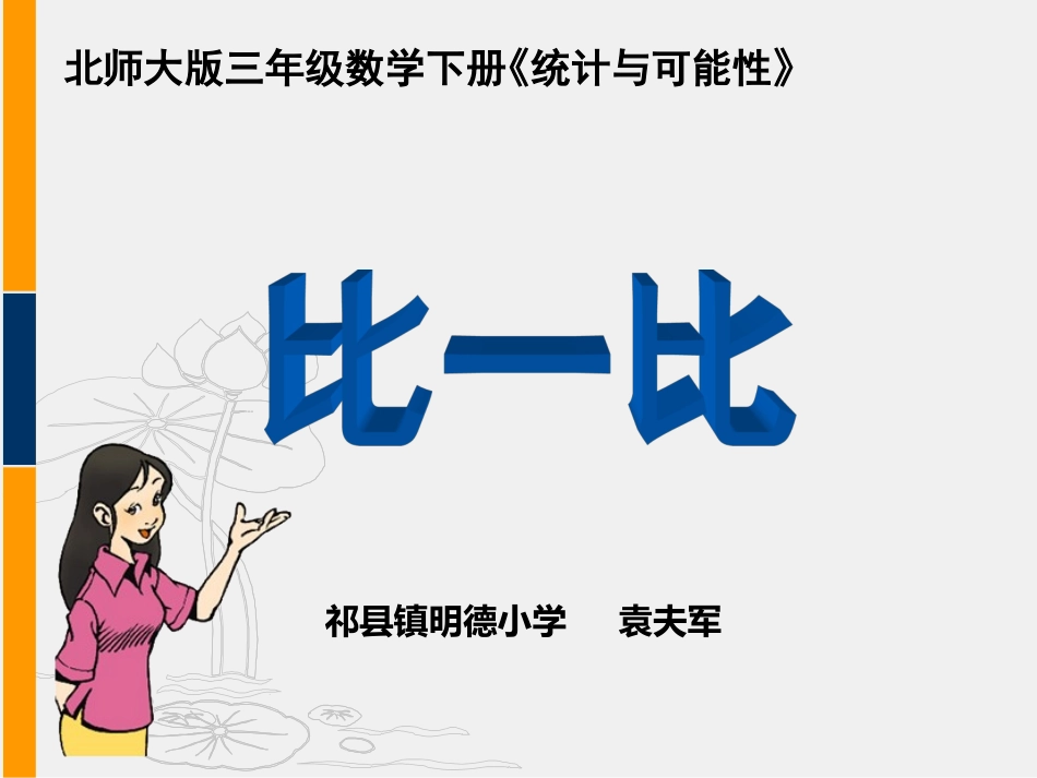北师大版三年级数学下册《统计与可能性》之比一比[1]1_第1页
