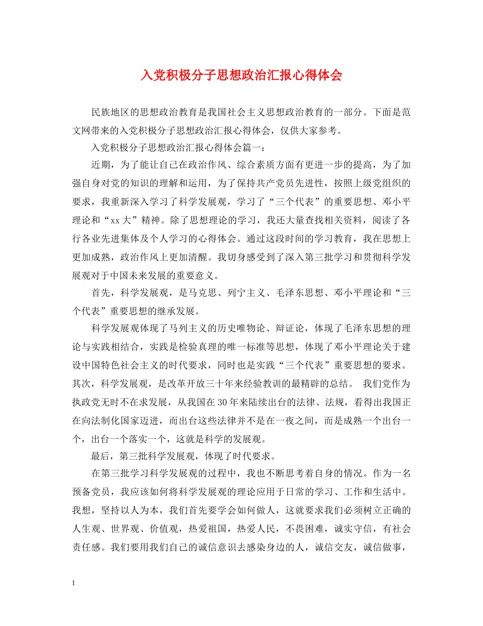 入党积极分子思想政治汇报心得体会 _第1页