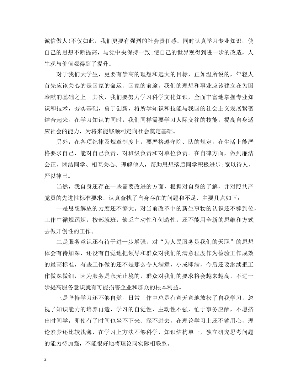 入党积极分子思想政治汇报心得体会 _第2页