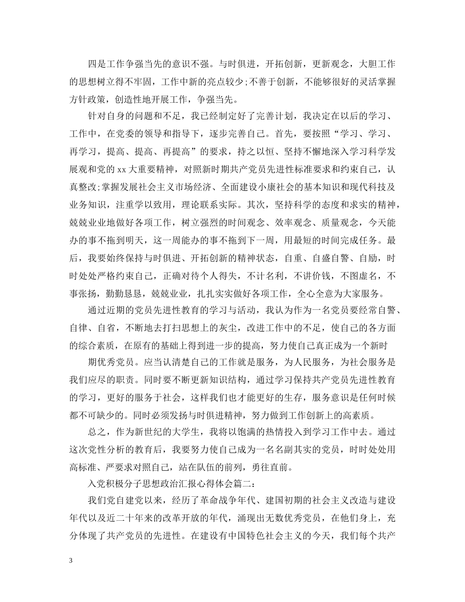 入党积极分子思想政治汇报心得体会 _第3页