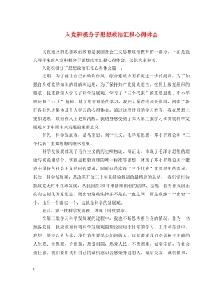 入党积极分子思想政治汇报心得体会 