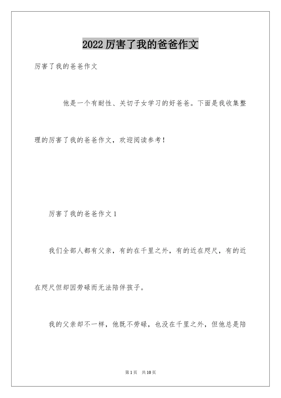 2024厉害了我的爸爸作文_第1页