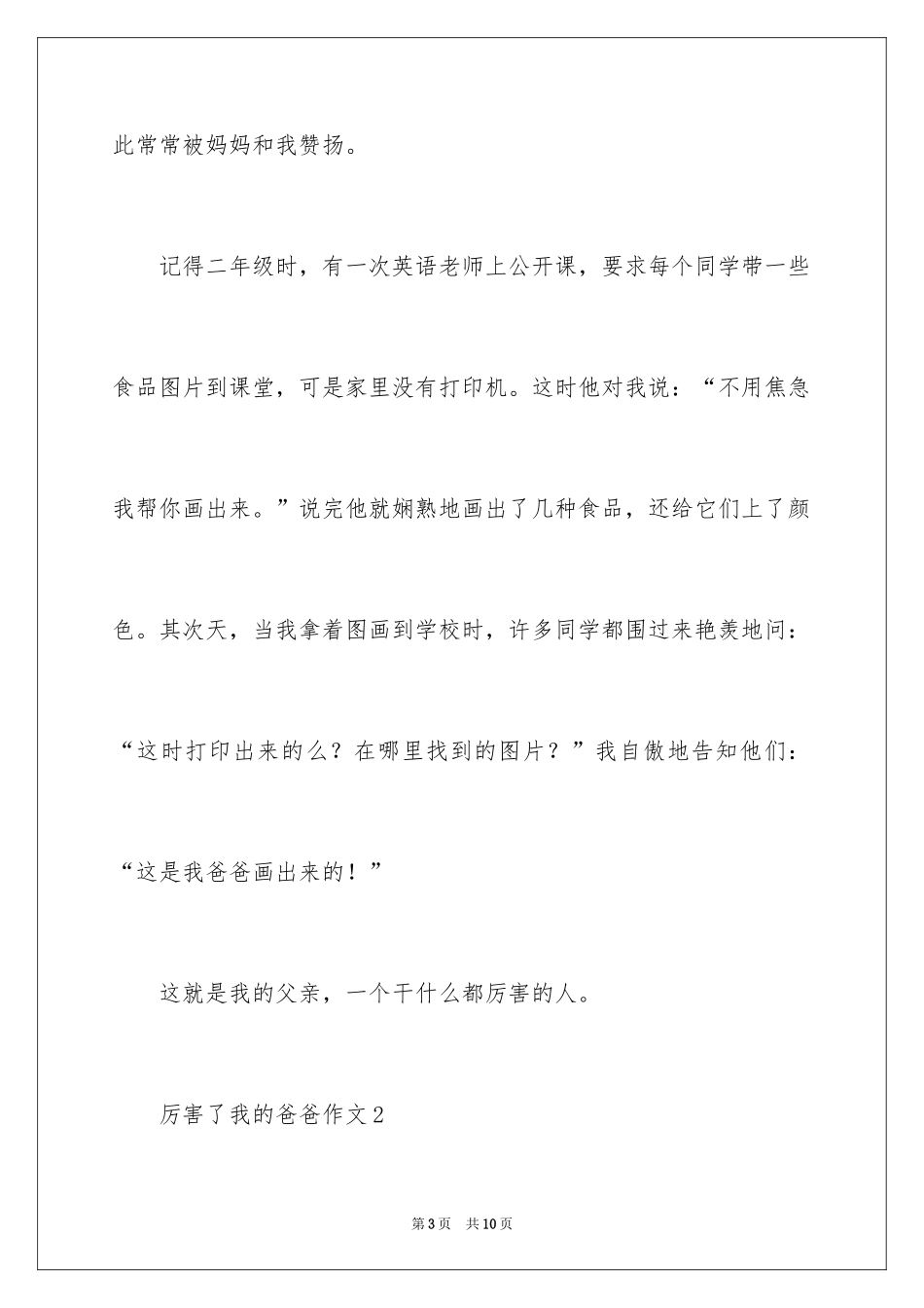 2024厉害了我的爸爸作文_第3页