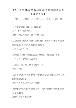 2023-2024年安全教育培训试题附参考答案【培优A卷】 