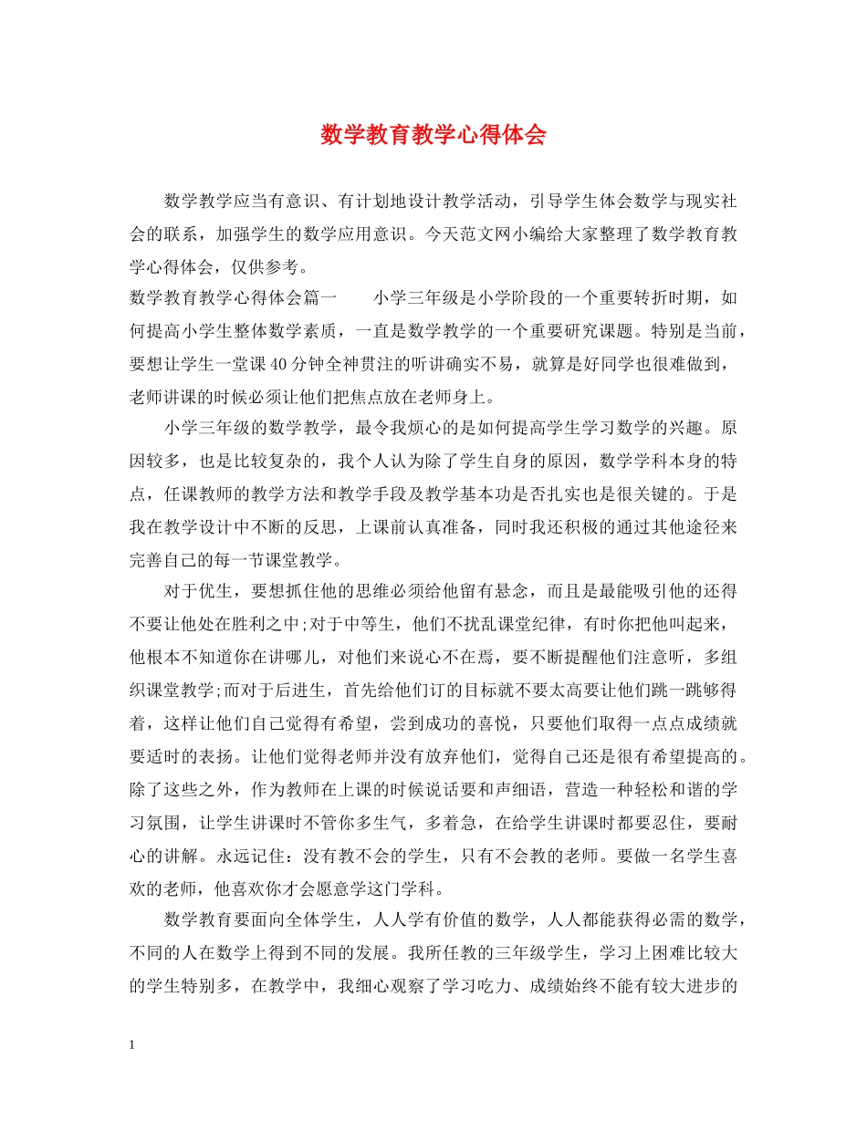 数学教育教学心得体会 _第1页