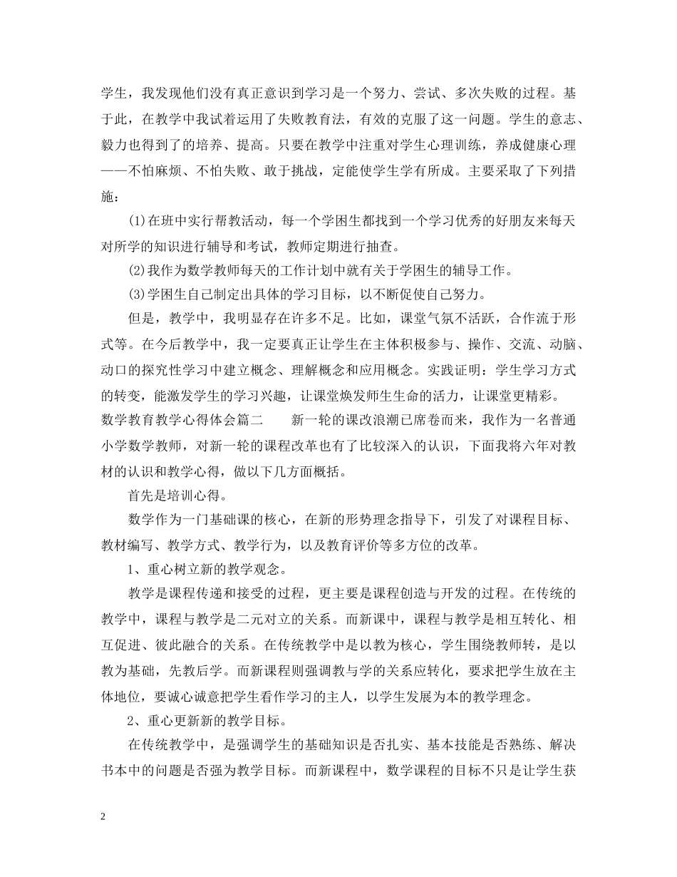 数学教育教学心得体会 _第2页