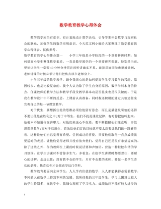 数学教育教学心得体会 