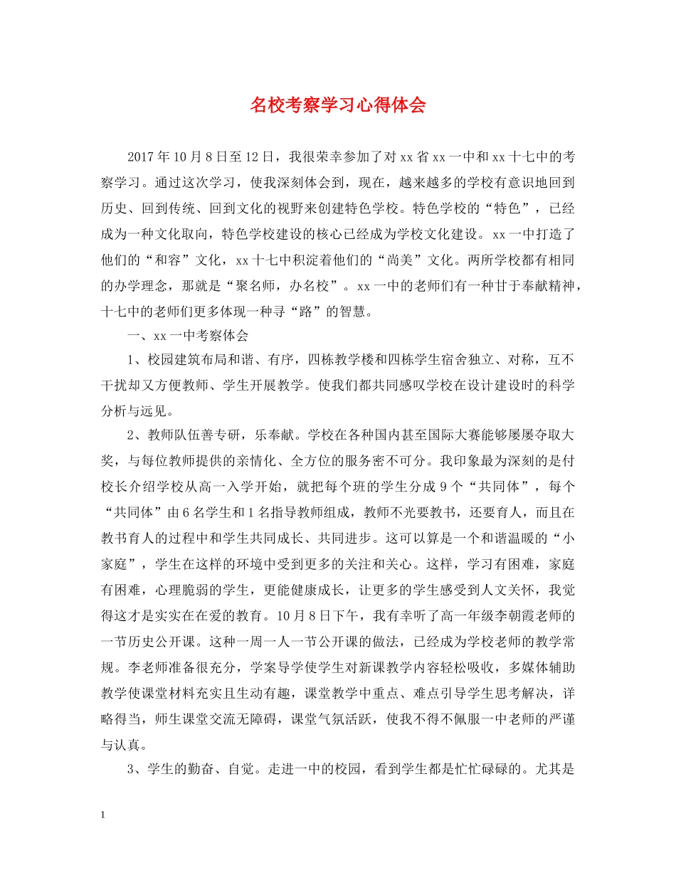 名校考察学习心得体会 _第1页