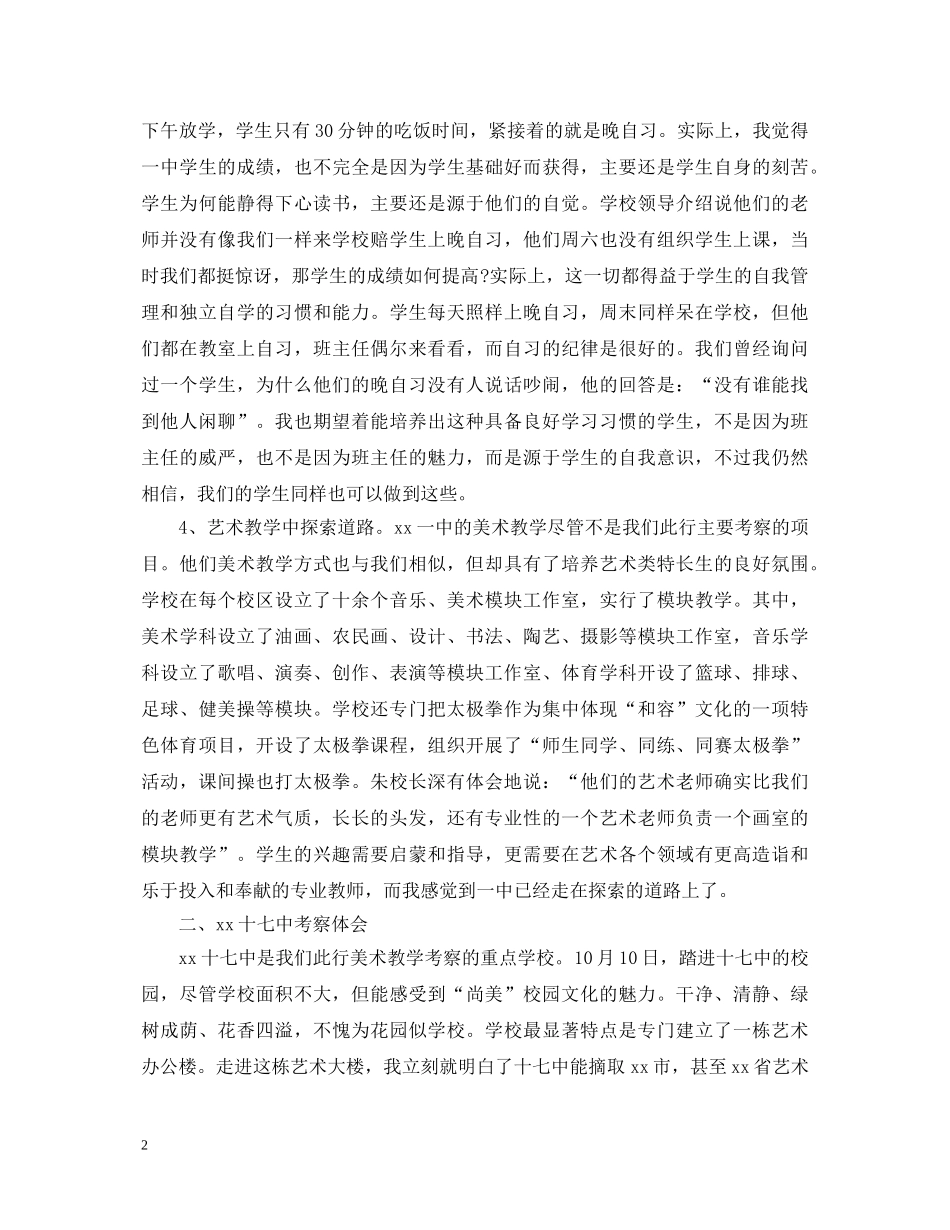 名校考察学习心得体会 _第2页