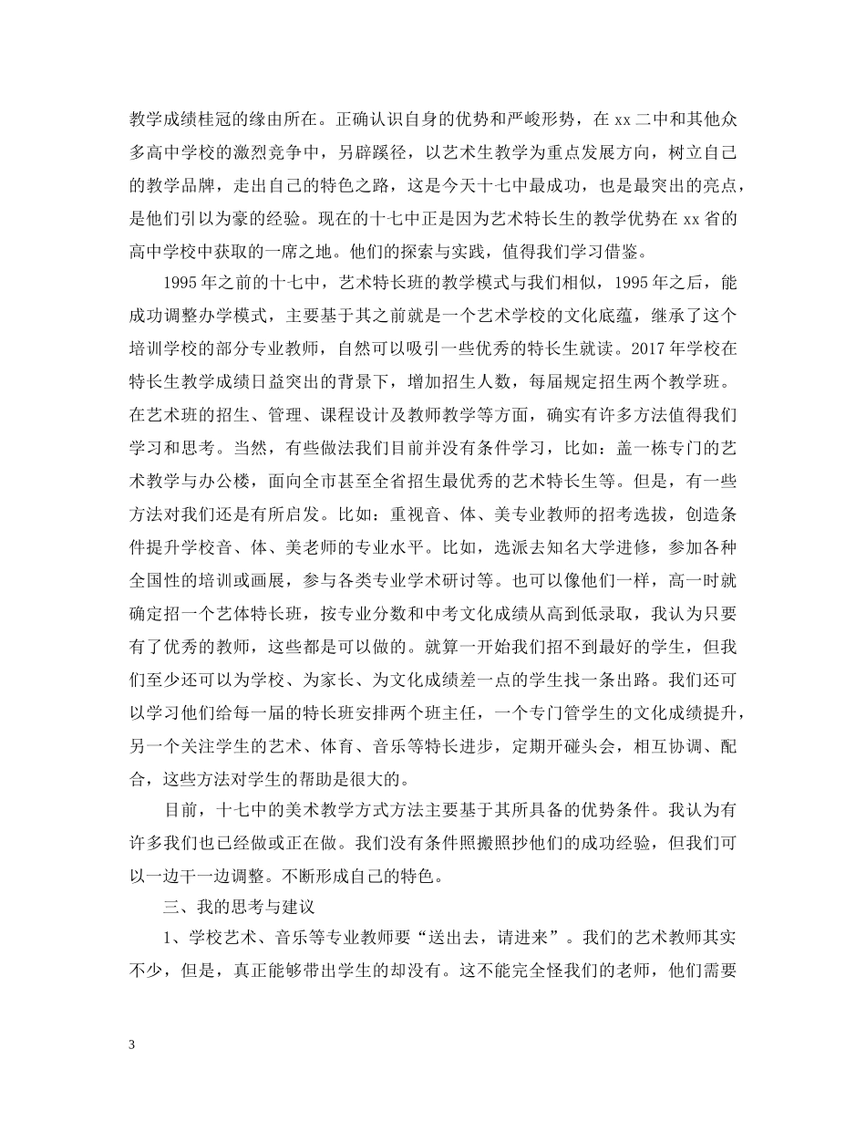 名校考察学习心得体会 _第3页