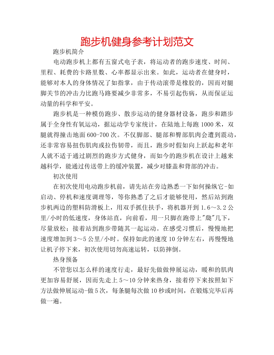 跑步机健身参考计划范文 _第1页