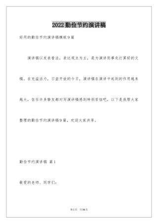 2024勤俭节约演讲稿_1232