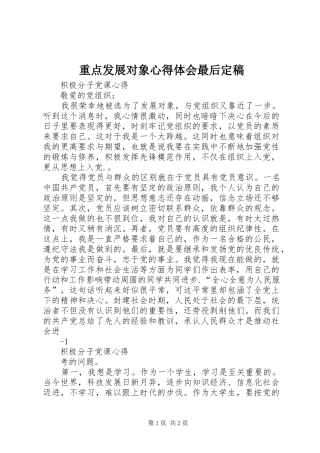 重点发展对象体会心得最后定稿