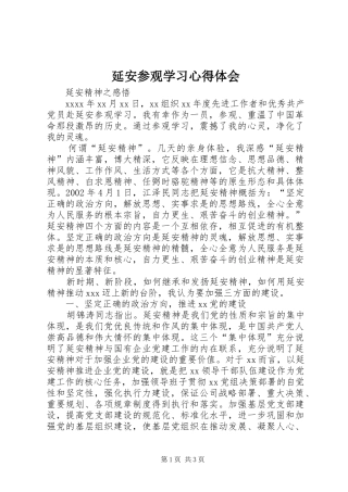 延安参观学习体会心得