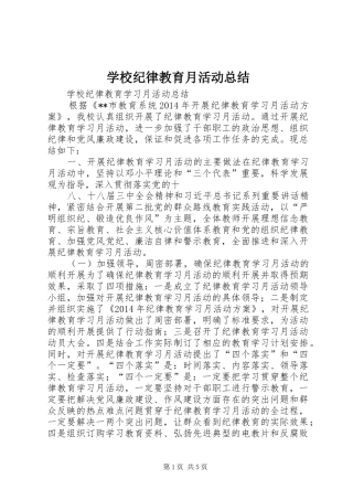 学校纪律教育月活动总结 