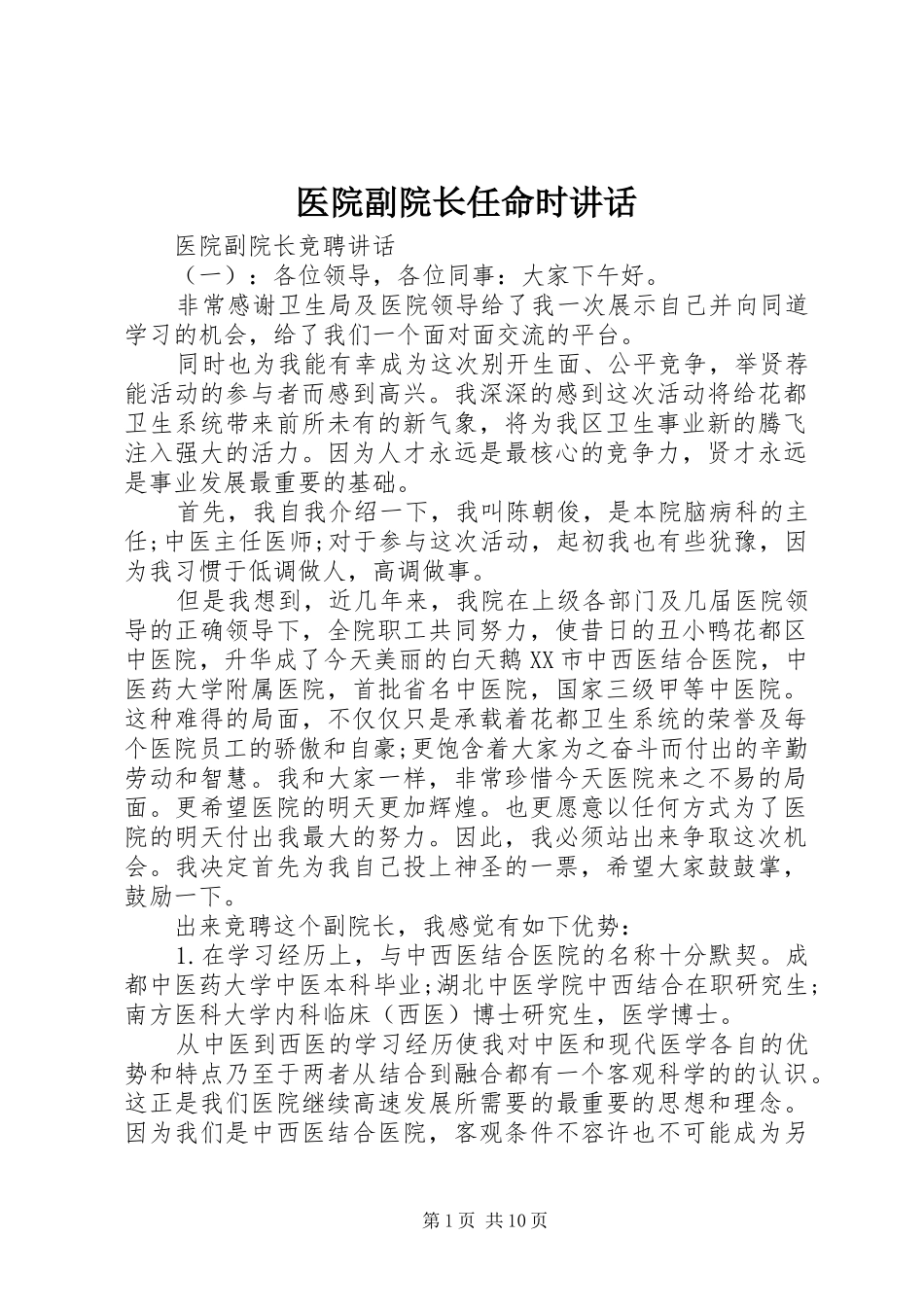 医院副院长任命时讲话发言_第1页
