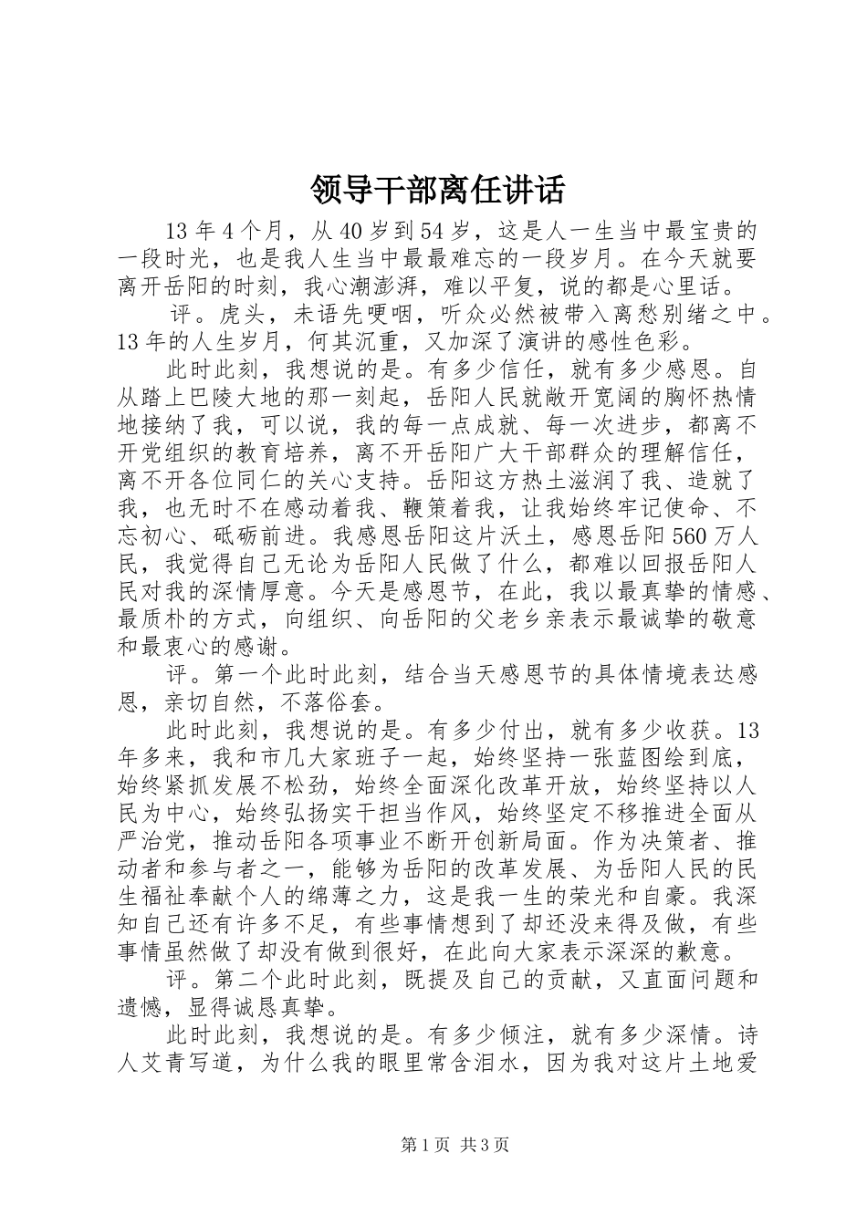 领导干部离任讲话发言_第1页