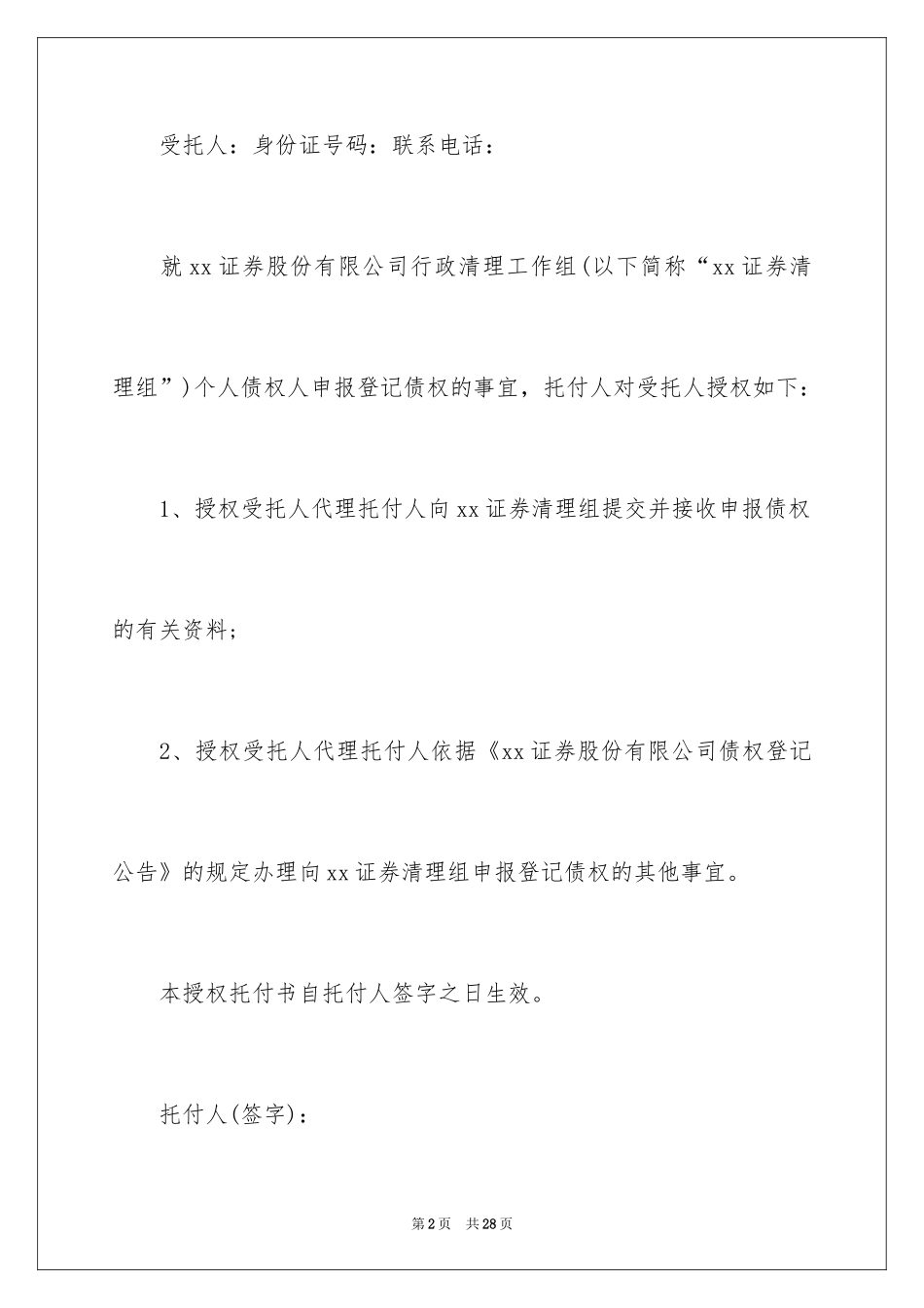 2024个人授权委托书_348_第2页