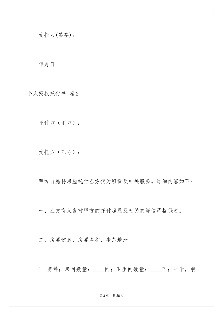 2024个人授权委托书_348_第3页