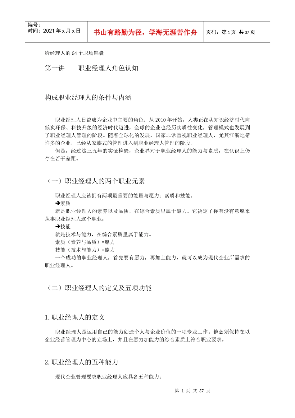 给经理人的职场锦囊_第1页