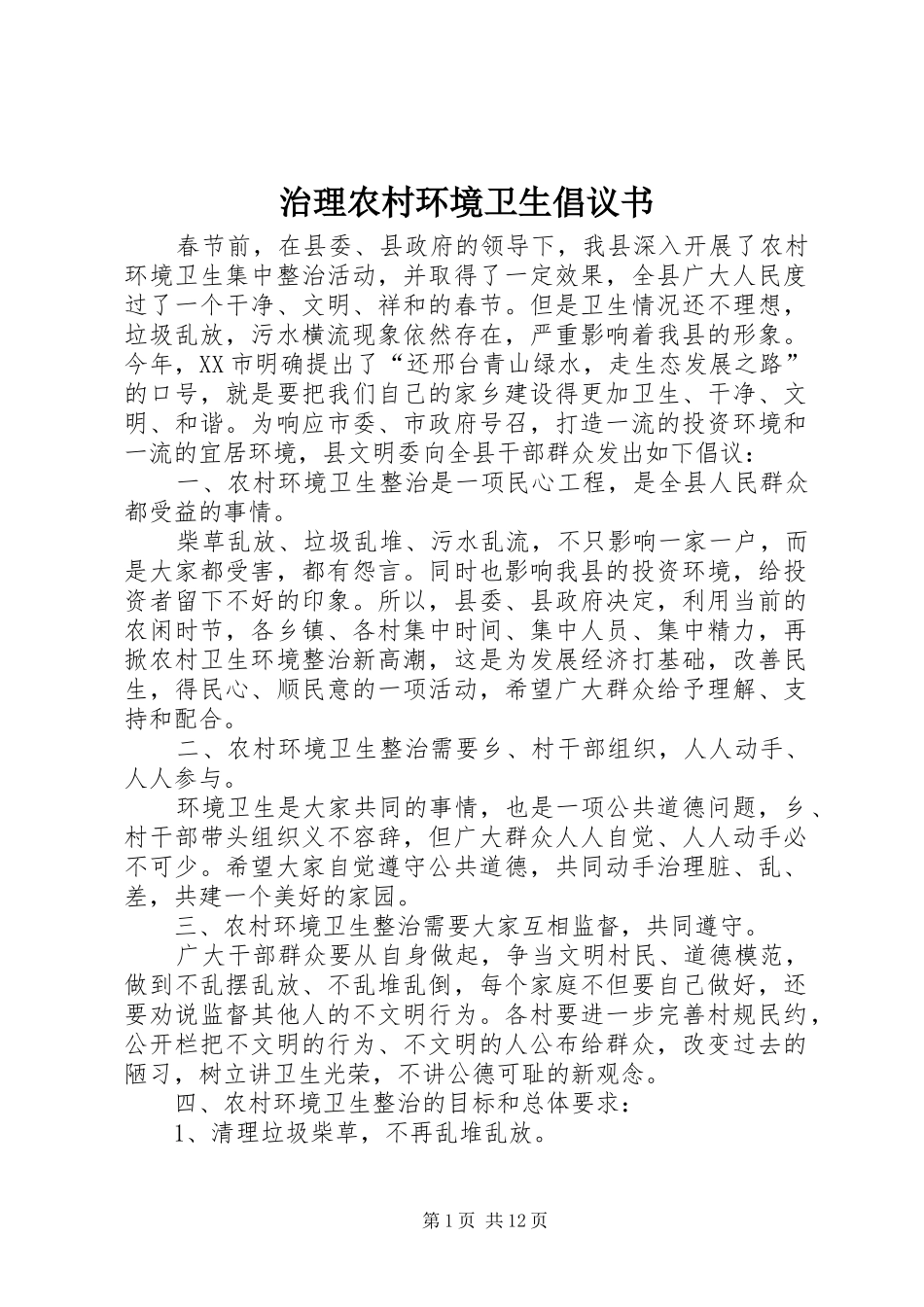 治理农村环境卫生倡议书_第1页