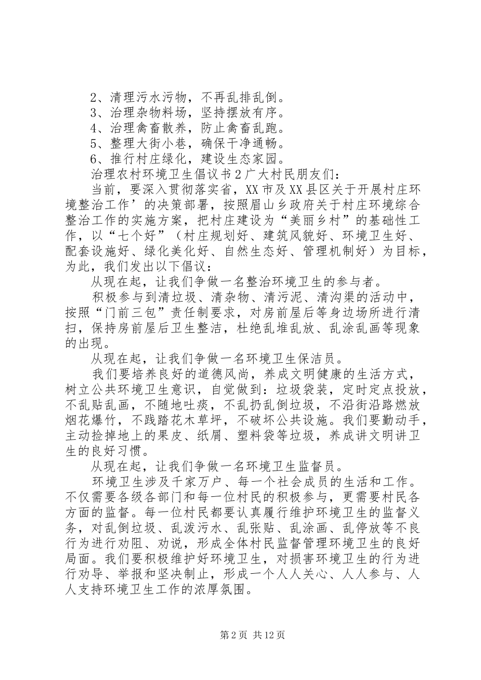 治理农村环境卫生倡议书_第2页