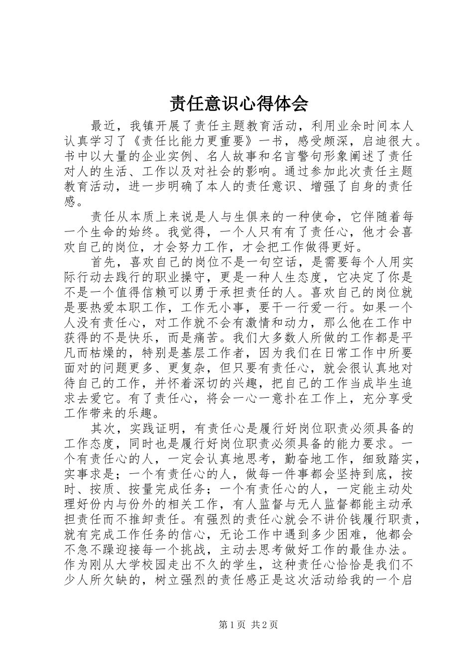 责任意识体会心得_第1页