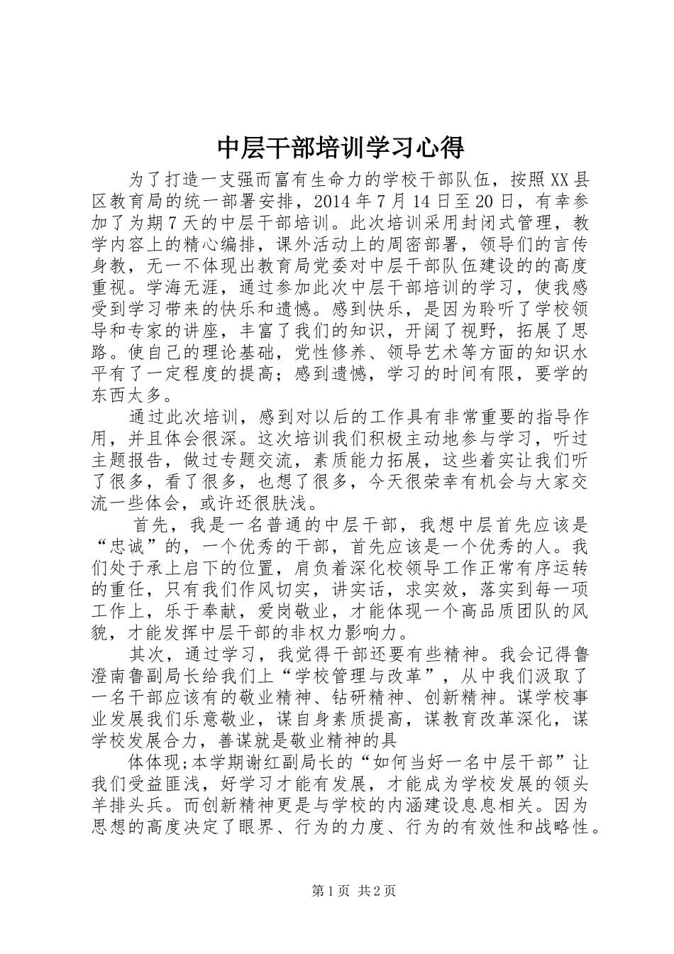 中层干部培训学习体会_第1页