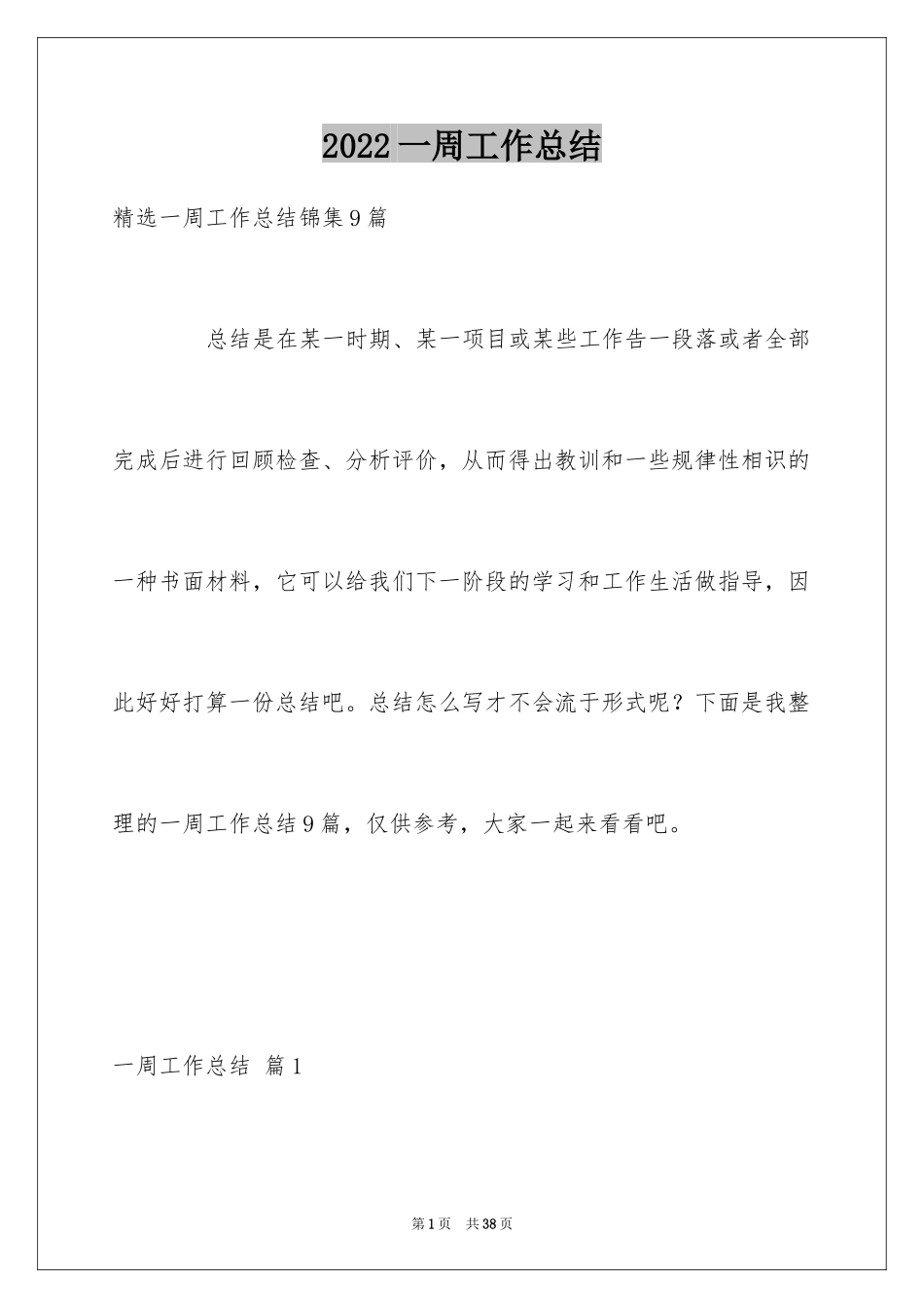 2024一周工作总结_22_第1页