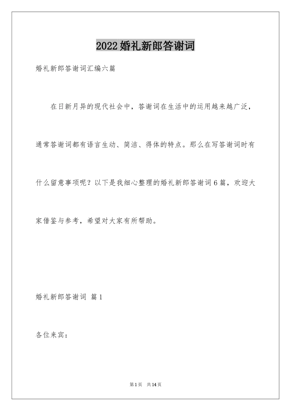 2024婚礼新郎答谢词_50_第1页