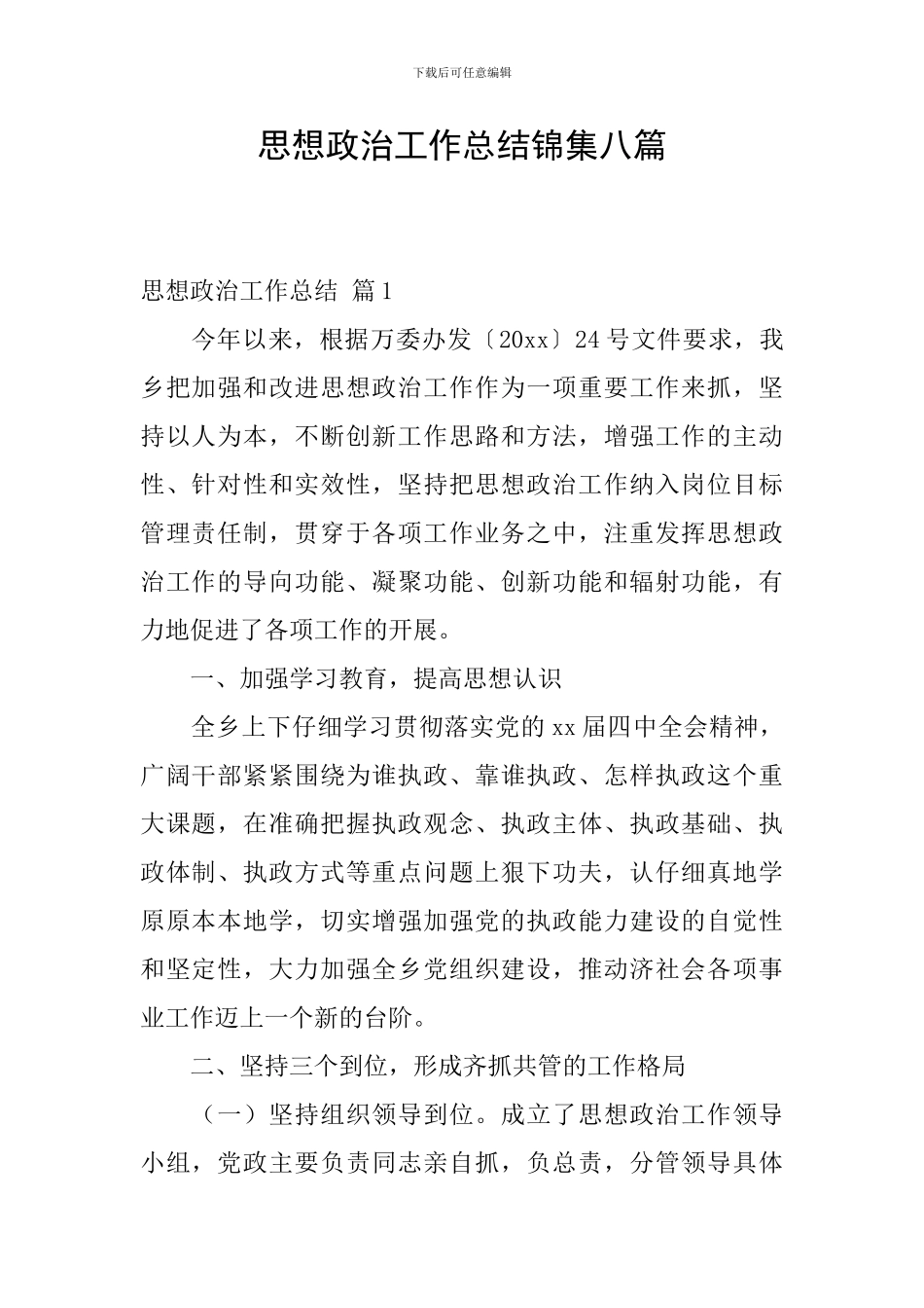 思想政治工作总结锦集八篇_第1页