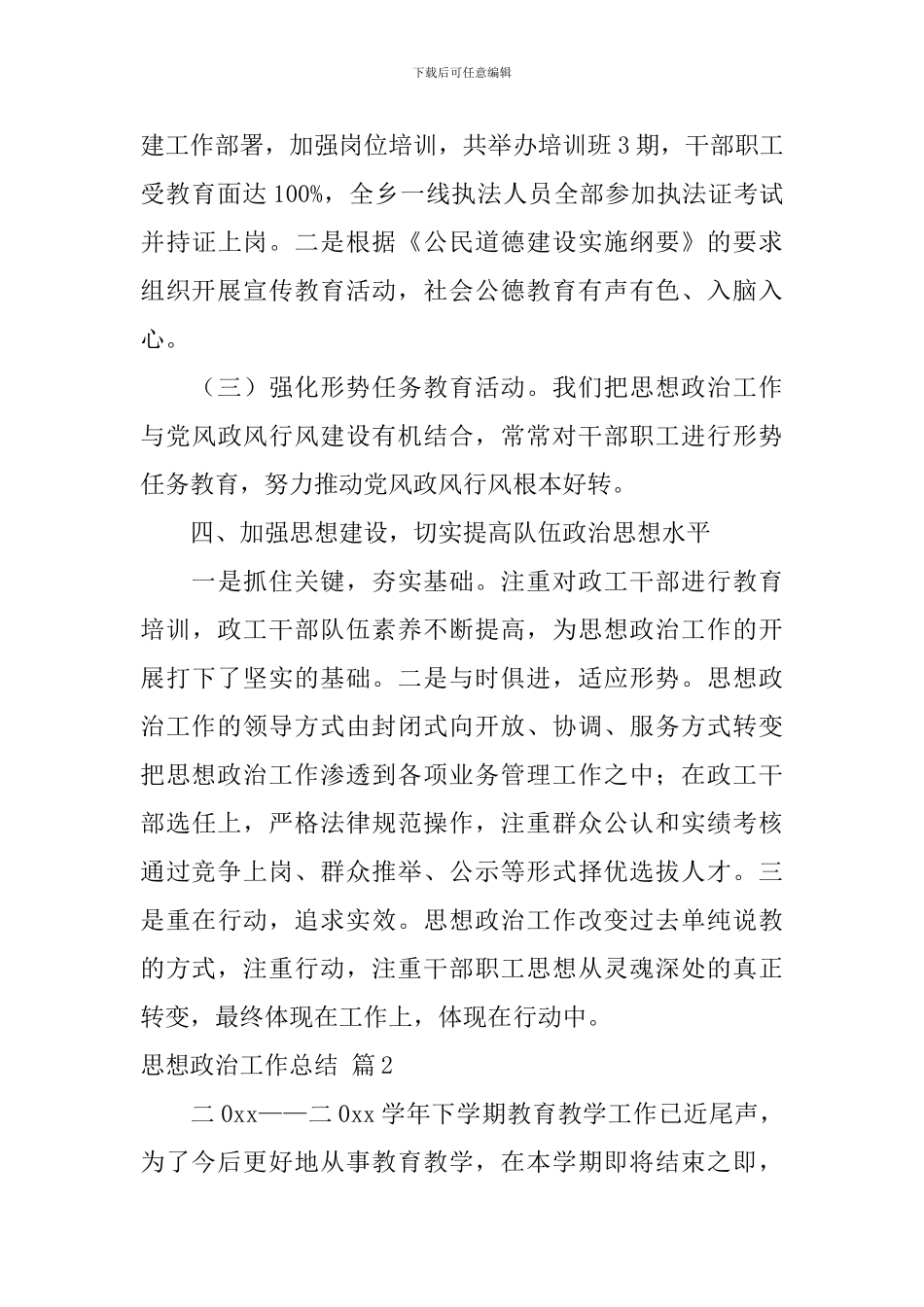 思想政治工作总结锦集八篇_第3页