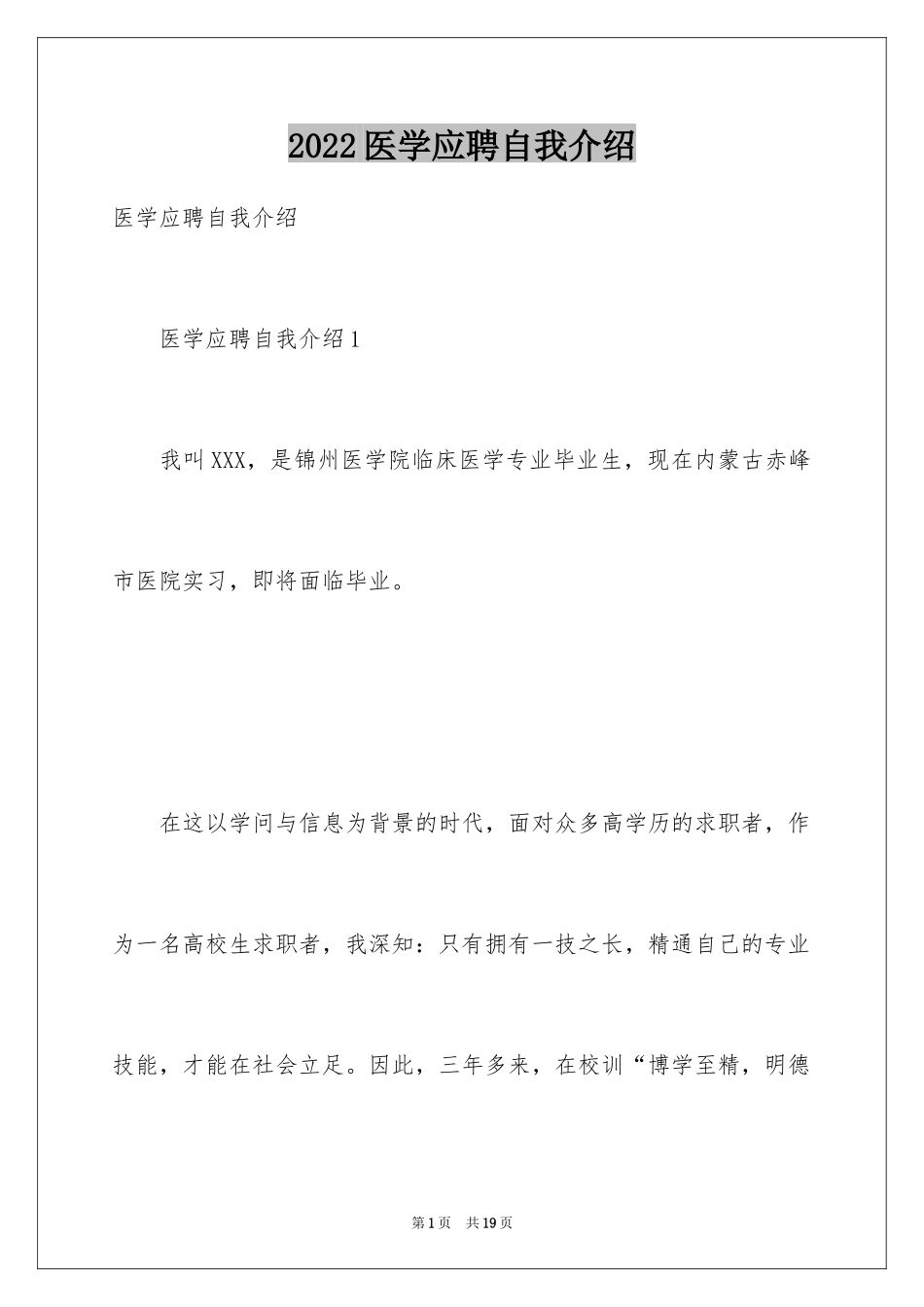 2024医学应聘自我介绍_第1页