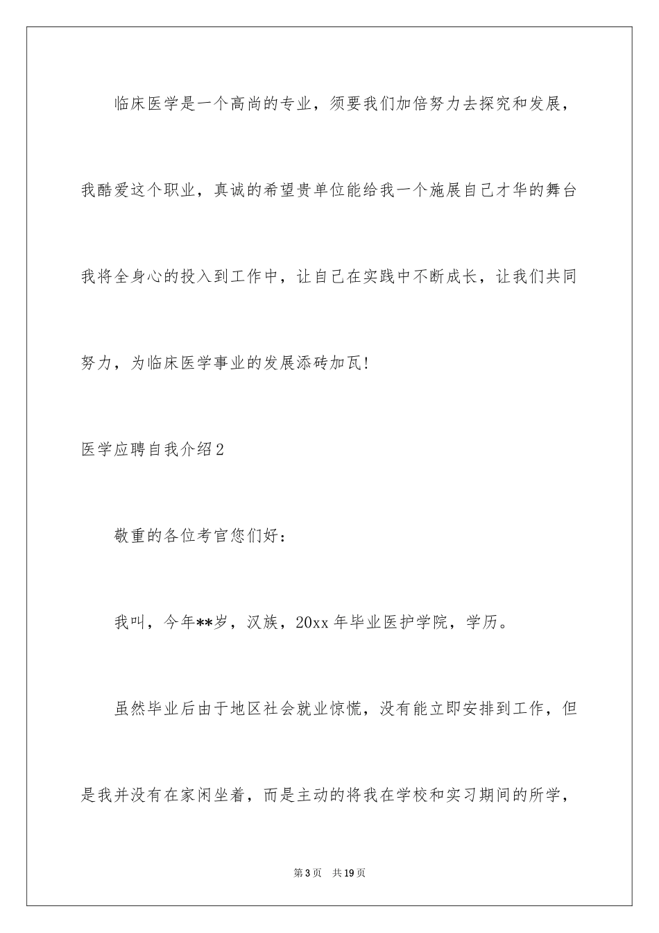 2024医学应聘自我介绍_第3页