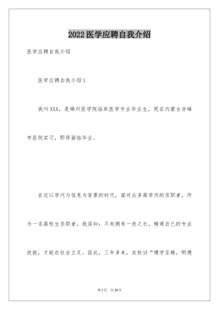 2024医学应聘自我介绍