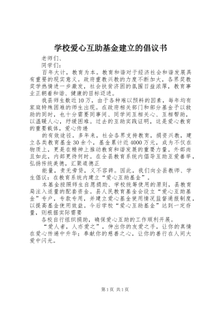 学校爱心互助基金建立的倡议书