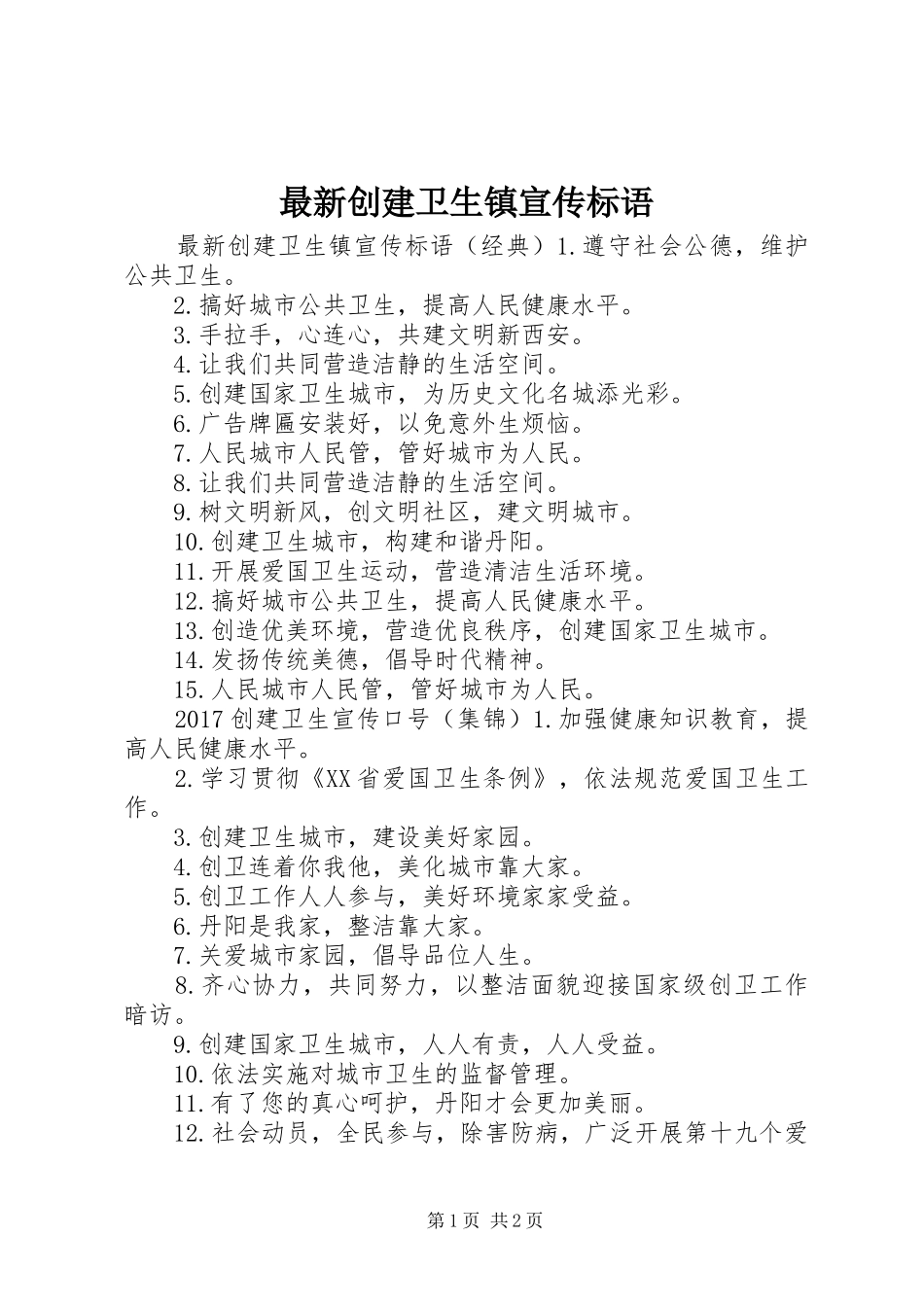 最新创建卫生镇宣传标语_第1页