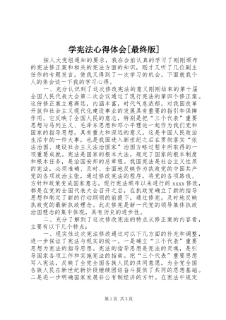 学宪法体会心得[最终版]