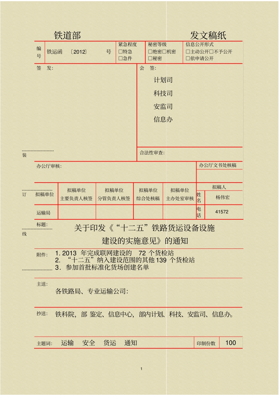 十二五铁路货运设备设施建设的实施意见解读_第1页
