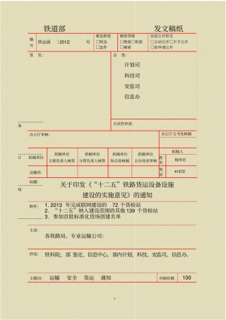 十二五铁路货运设备设施建设的实施意见解读
