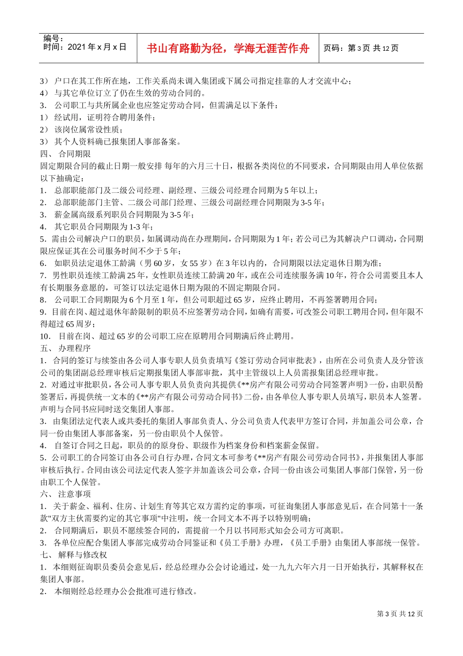 房地产企业薪资制度样本_第3页