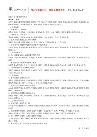 房地产企业薪资制度样本