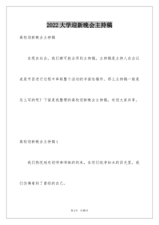 2024大学迎新晚会主持稿_5