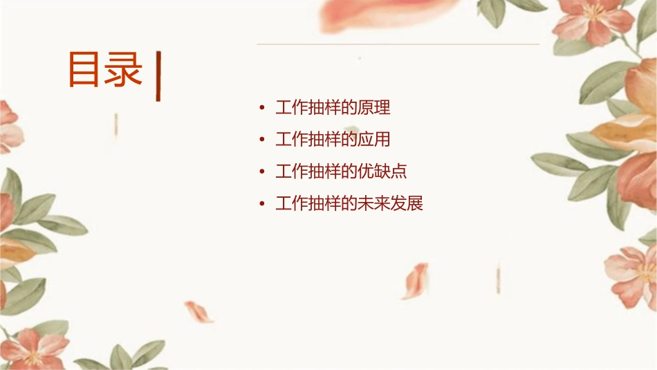 基础工业工程工作抽样简介课件_第2页