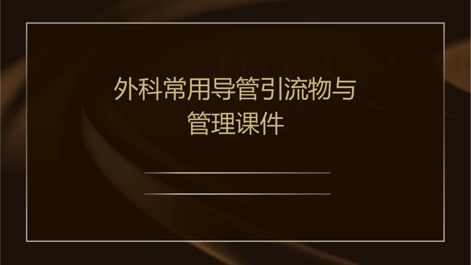 外科常用导管引流物与管理课件_第1页