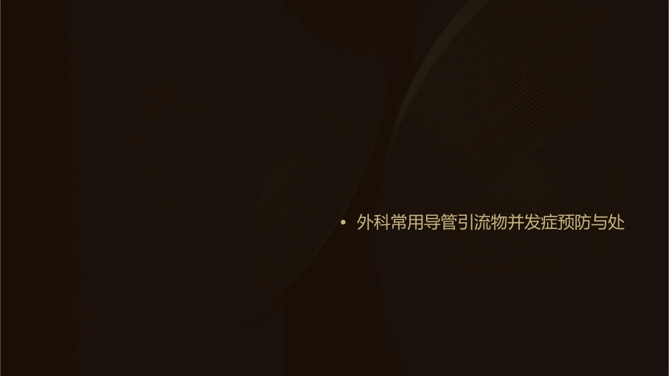 外科常用导管引流物与管理课件_第2页