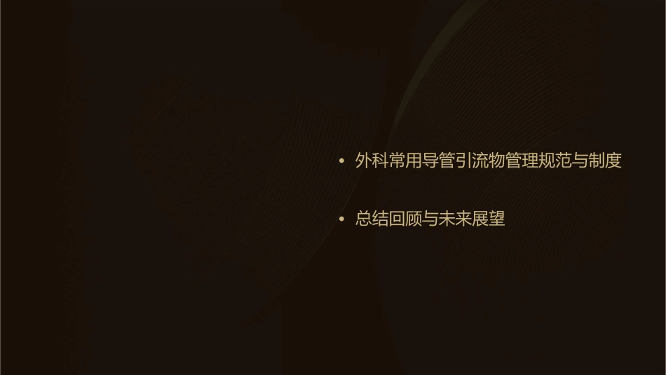 外科常用导管引流物与管理课件_第3页