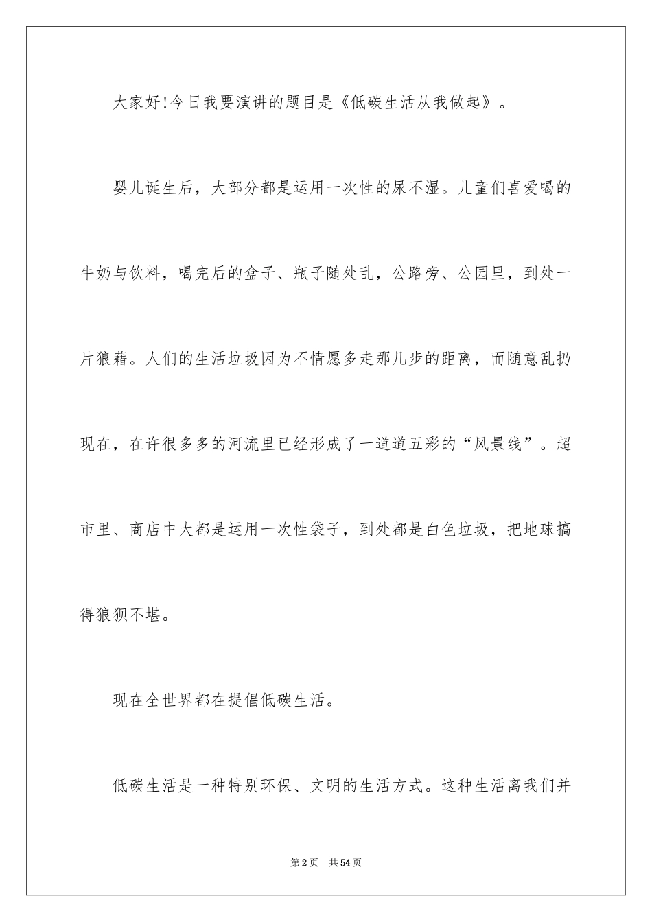 2024低碳生活演讲稿_27_第2页